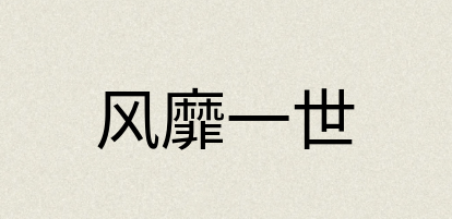汉语词典：风靡一世