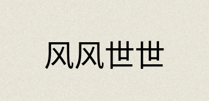 汉语词典：风风世世