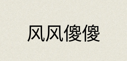 汉语词典：风风傻傻