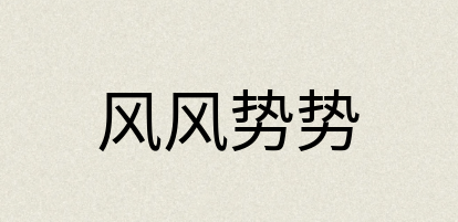 汉语词典：风风势势