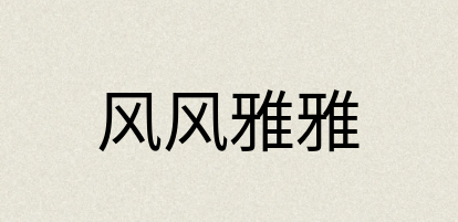 汉语词典：风风雅雅