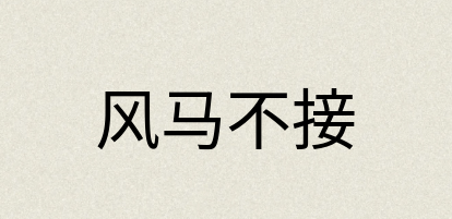 汉语词典：风马不接