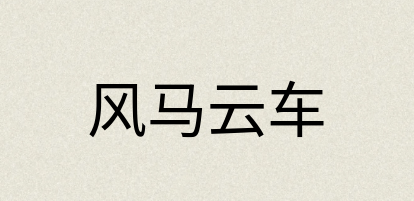 汉语词典：风马云车