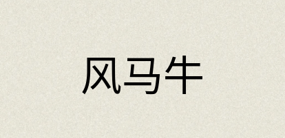 汉语词典：风马牛