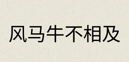 汉语词典：风马牛不相及