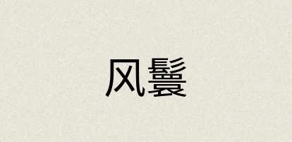 汉语词典：风鬟