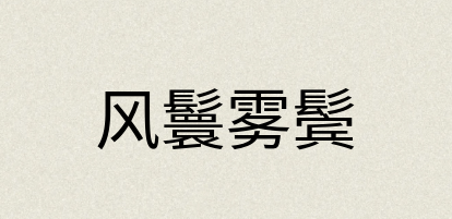 汉语词典：风鬟雾鬓