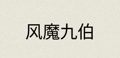 汉语词典：风魔九伯