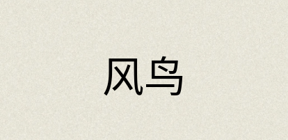 汉语词典：风鸟