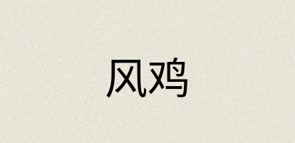 汉语词典：风鸡