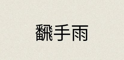 汉语词典：飜手雨