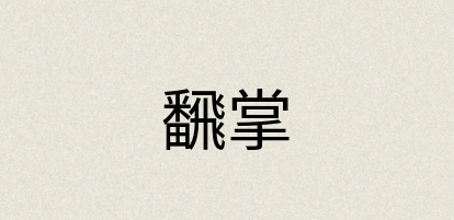 汉语词典：飜掌