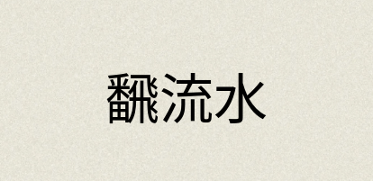 汉语词典：飜流水