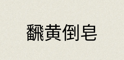汉语词典：飜黄倒皂