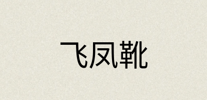 汉语词典：飞凤靴