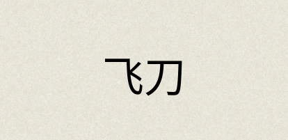 汉语词典：飞刀