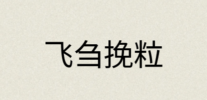 汉语词典：飞刍挽粒