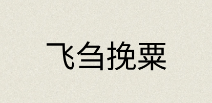 汉语词典：飞刍挽粟