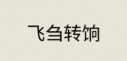 汉语词典：飞刍转饷