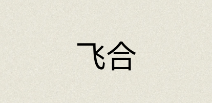 汉语词典：飞合