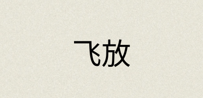 汉语词典：飞放