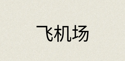 汉语词典：飞机场