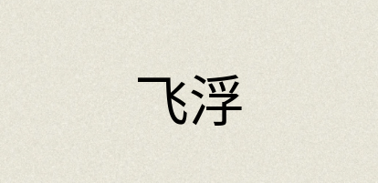 汉语词典：飞浮