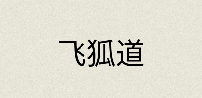 汉语词典：飞狐道