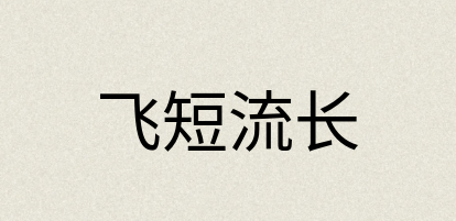 汉语词典：飞短流长