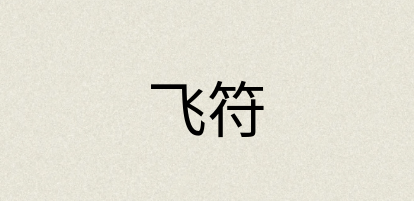 汉语词典：飞符