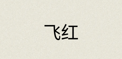 汉语词典：飞红