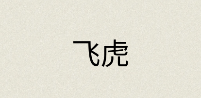 汉语词典：飞虎