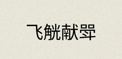 汉语词典：飞觥献斝