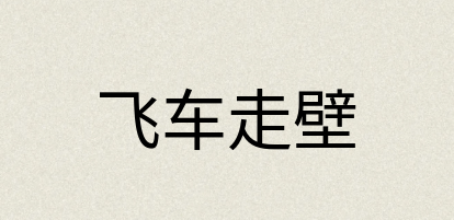 汉语词典：飞车走壁