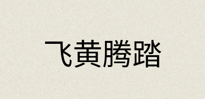 汉语词典：飞黄腾踏