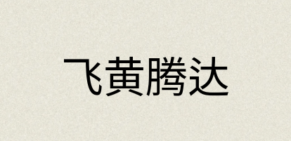 汉语词典：飞黄腾达
