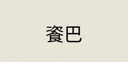 汉语词典：餈巴
