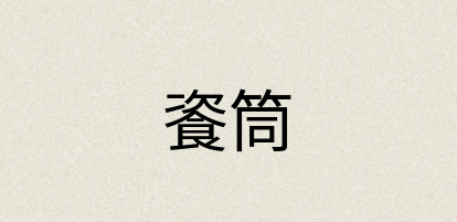 汉语词典：餈筒