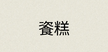 汉语词典：餈糕