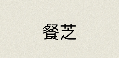 汉语词典：餐芝