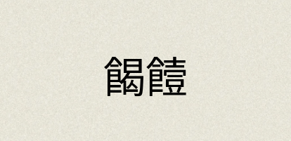 汉语词典：餲饐