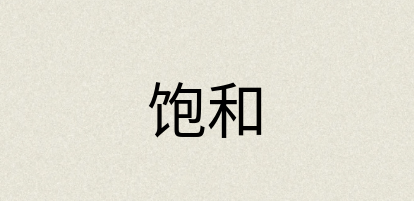 汉语词典：饱和