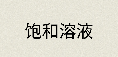 汉语词典：饱和溶液