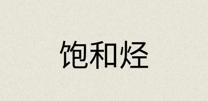 汉语词典：饱和烃