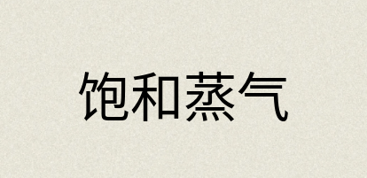 汉语词典：饱和蒸气