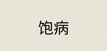 汉语词典：饱病