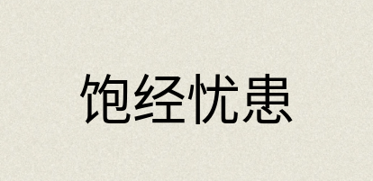 汉语词典：饱经忧患
