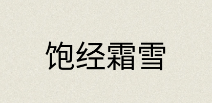 汉语词典：饱经霜雪