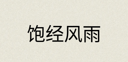 汉语词典：饱经风雨