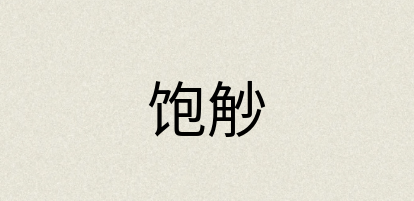 汉语词典：饱觘